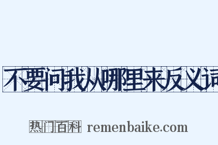 不要问我从哪里来反义词是什么意思的图片